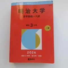 赤本 明治大学(全学部統一入試) - メルカリ