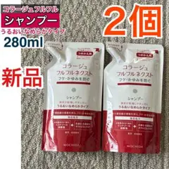 コラージュフルフルネクスト シャンプー うるおいなめらか 280ml 2個のサムネイル
