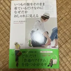 いつもの服をそのまま着ているだけなのになぜだかおしゃれに見える