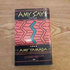 AMY SAYS [エイミーセンズ] 山田詠美　 新潮社