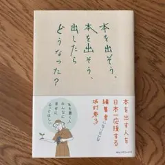 【美品】本を出そう、本を出そう、出したらどうなった？
