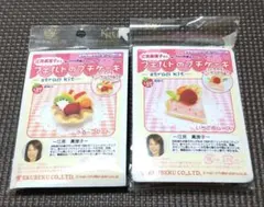 フェルトのプチケーキキット2点セット