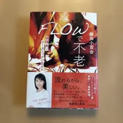 FLOWで不老 : 循環美でオーガニックに生きる