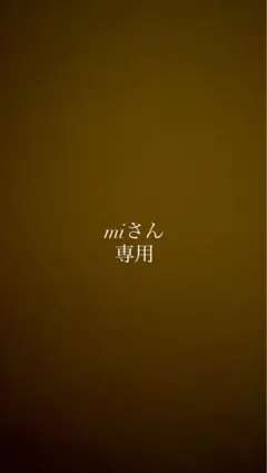 miさん専用