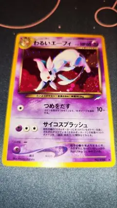 ポケモンカード わるいエーフィ 旧裏面　渦巻きホロ ポケモンカード わるいエーフィ 旧裏面 渦巻きホロ - メルカリ