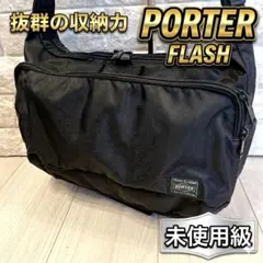 未使用級 porter FLASH ショルダーバッグ 人気 多機能 大容量