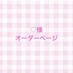 ♡様 オーダーページ