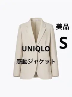 ユニクロ　UNIQLO 感動ジャケット　ベージュ　S