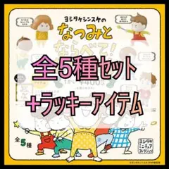 【新品未開封】ヨシタケシンスケのなつみとならべて！なかまたち 全5種セットA