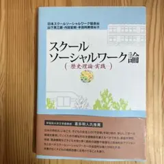 スクールソーシャルワーク論 歴史・理論・実践