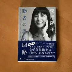 勝者の思考回路 成功率100%のブランドプロデューサーの秘密