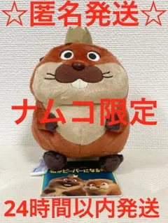 ナムコ限定 私がビーバーになる時 ぬいぐるみ　キング・ジョージ