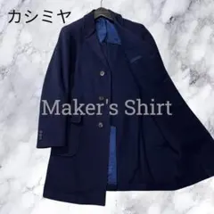 美品☆メーカーズシャツ鎌倉/チェスターコート/カシミヤ混/ネイビー COAT COLLECTION | メーカーズシャツ鎌倉 公式通販 | 日本製