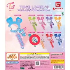 TWICE LOVELYS アクリルカラビナフロッキーマスコット　ガチャ　⑤