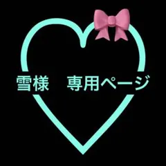 雪様　専用ページ