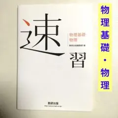 速習 物理基礎・物理 数研出版