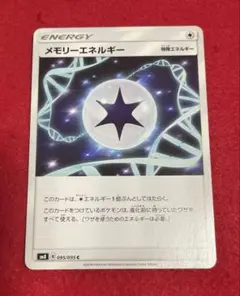 ポケカ　メモリーエネルギーのサムネイル
