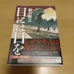 目には目を 新川帆立 KADOKAWA