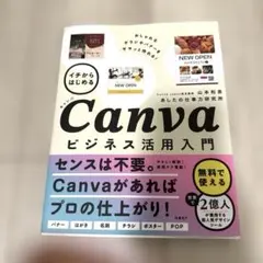 Canva ビジネス活用入門