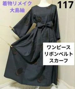 117　紺地　長袖ワンピース＋リボン＋スカーフ　しつけ付き　大島紬　着物リメイク