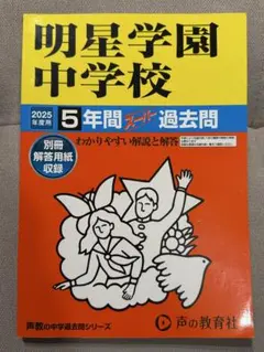 明星中学校5年間スーパー過去問2025年用