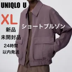ユニクロUショートブルゾン パープル XL 新品未開封品