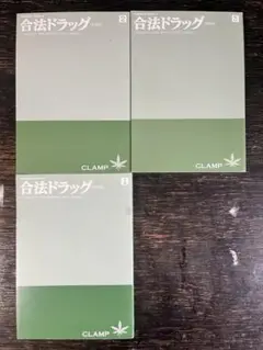 東京カンナビス特区　３冊