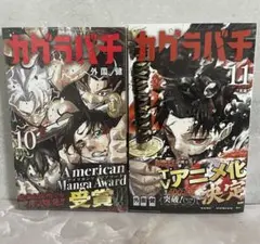 カグラバチ 10巻 11巻 セット 初版 - メルカリ