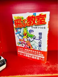 漫画 飛ぶ教室 ２巻 ひらまつつとむ 復刊ドットコム版 初版帯付き