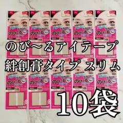 のびーるアイテープ 絆創膏タイプ スリム 10袋 新品未開封 DAISO