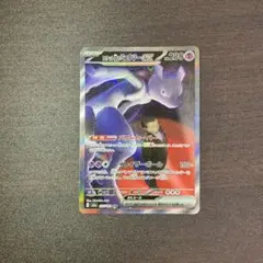 ロケット団のミュウツーex SAR