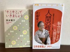 「そこそこ」でいきましょう・人間の煩悩