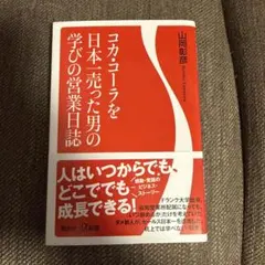 コカ・コーラを日本一売った男の学びの営業日誌