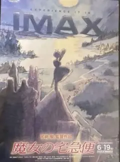 美品】魔女の宅急便 IMAX公開記念ポスター 2枚セット - メルカリ