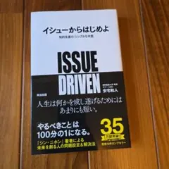 ISSUE DRIVEN 安宅和人著