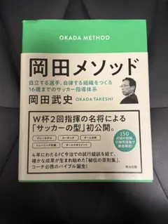 岡田メソッド 岡田武史