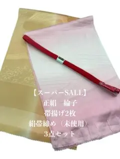 【スーパーSALL】6809正絹帯揚げ×2枚＆絹帯締め　シルク100％