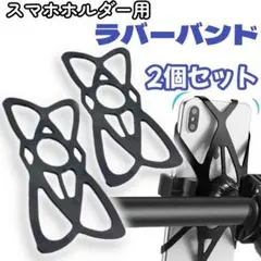 スマホホルダー ラバーバンド シリコン 自転車 スマホ用バンド 黒 ２個セット2のサムネイル