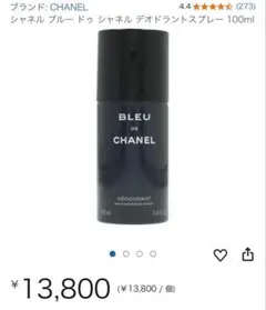 シャネル ブルー ドゥ シャネル デオドラントスプレー 残量50ml