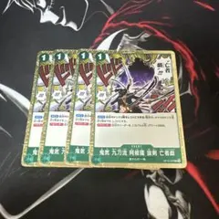 鬼気 九刀流 阿修羅 抜剣 亡者戯 R 4枚