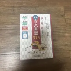 重要古文単語315 : 読んで見て聞いて覚える
