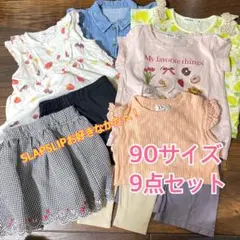 90サイズ　9点セット　女の子　ベビー服　まとめ売り　SLAPSLIP