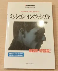 ミッション・インポッシブル 名作映画完全セリフ集