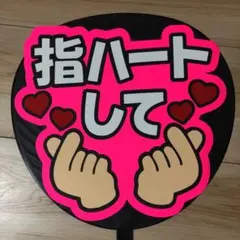 ファンサ うちわ 文字 完成品 指ハートして