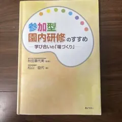 参加型園内研修のすすめ 学び合いの場づくり