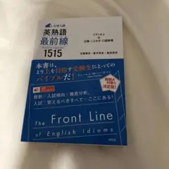 〈大学入試〉英熟語 最前線 1515 イディオム+比喩・ことわざ・口語表現