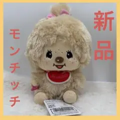 モンチッチ ぬいぐるみ ぽってりお手玉ぬいぐるみ【新品タグ付き】