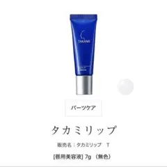TAKAMI タカミリップ T 7gのサムネイル