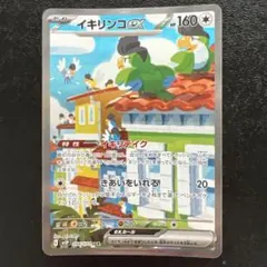 イキリンコex SAR SV2P スノーハザード 094/071