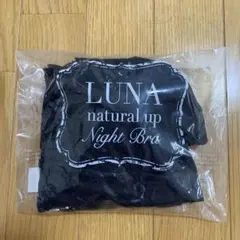 LUNA ルーナ ナチュラルアップ ナイトブラ L アンティークブラックのサムネイル
